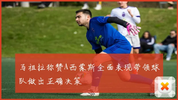 马祖拉称赞A西蒙斯全面表现带领球队做出正确决策