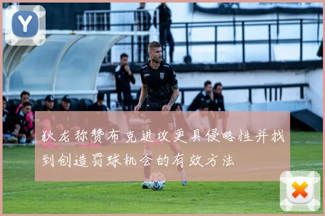 狄龙称赞布克进攻更具侵略性并找到创造罚球机会的有效方法