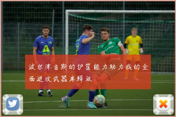 波尔津吉斯的护筐能力助力我的全面进攻武器库释放
