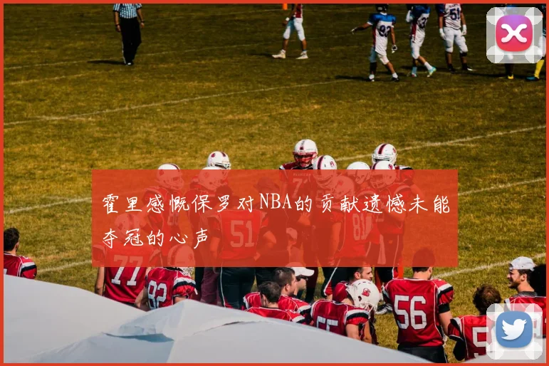 霍里感慨保罗对NBA的贡献遗憾未能夺冠的心声