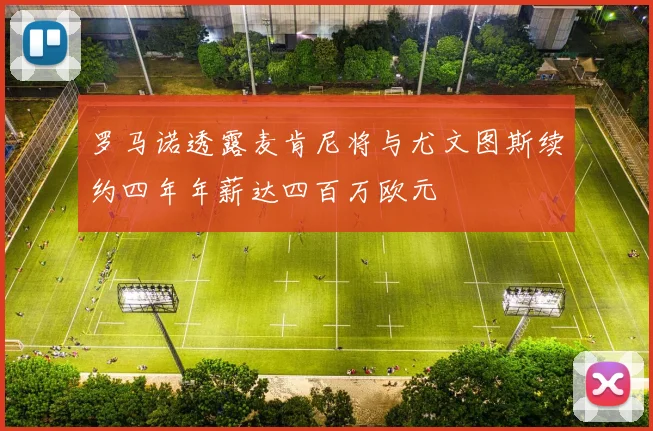 罗马诺透露麦肯尼将与尤文图斯续约四年年薪达四百万欧元